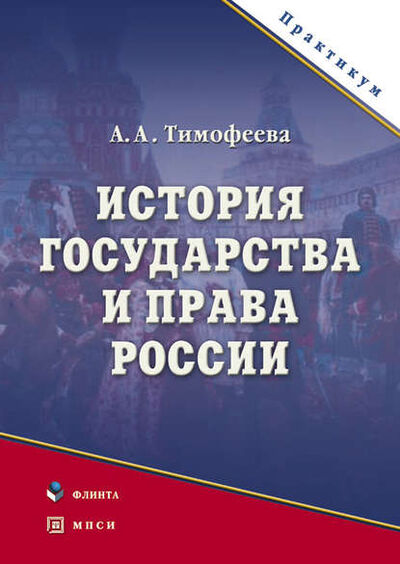 Книга: История государства и права России. Практикум (А. А. Тимофеева) ; ФЛИНТА, 2021 