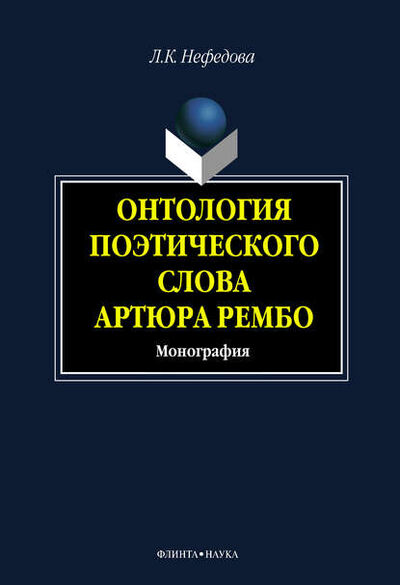 Книга: Онтология поэтического слова Артюра Рембо (Л. К. Нефедова) ; ФЛИНТА, 2021 
