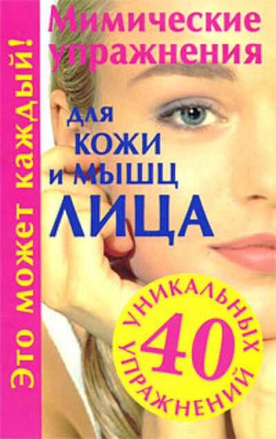 Книга: Мимические упражнения для кожи и мышц лица (Галина Меньшикова) ; Издательство АСТ, 2009 