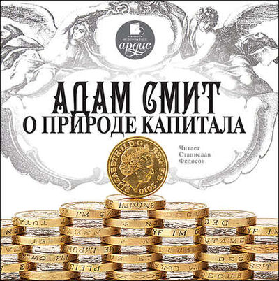 Книга: О природе капитала (Адам Смит) ; АРДИС, 2011 