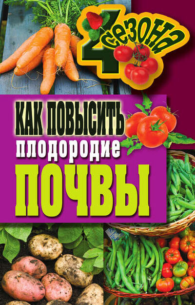 Книга: Как повысить плодородие почвы (Светлана Хворостухина) ; РИПОЛ Классик, 2011 