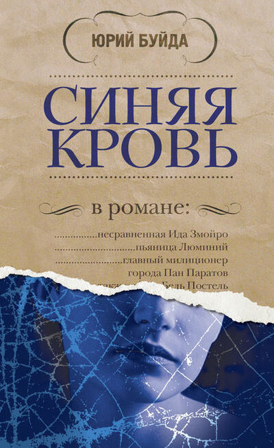 Книга: Синяя кровь (Юрий Буйда) ; Эксмо, 2011 