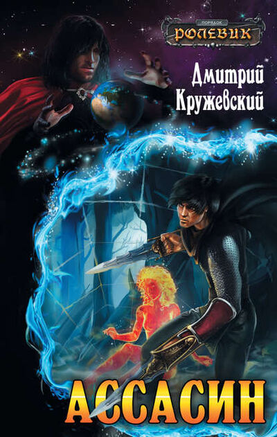 Книга: Ассасин (Дмитрий Кружевский) ; Эксмо, 2011 