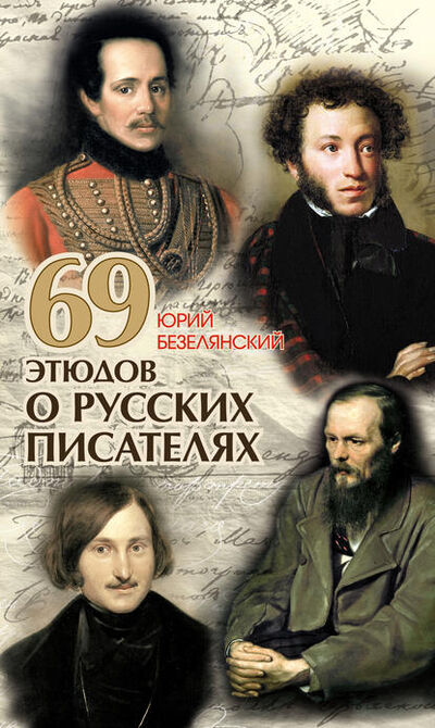 Книга: 69 этюдов о русских писателях (Юрий Безелянский) ; Автор