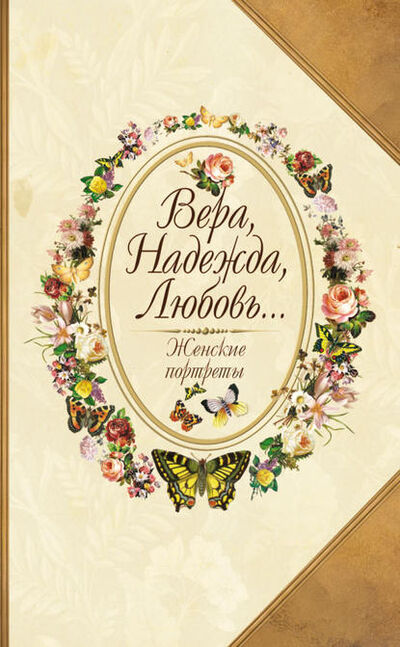 Книга: Вера, Надежда, Любовь… Женские портреты (Юрий Безелянский) ; Автор