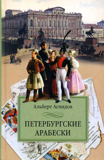 Книга: Петербургские арабески (Альберт Аспидов) ; Центрполиграф, 2007 