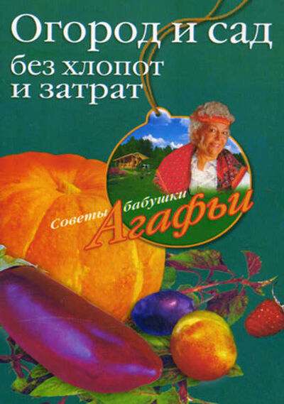 Книга: Огород и сад без хлопот и затрат (Агафья Звонарева) ; Центрполиграф, 2010 