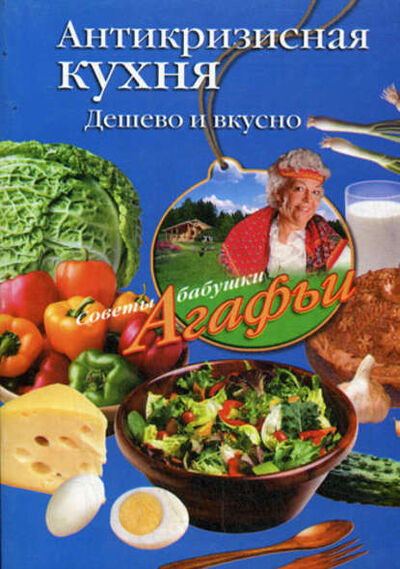 Книга: Антикризисная кухня. Дешево и вкусно (Агафья Звонарева) ; Центрполиграф, 2009 