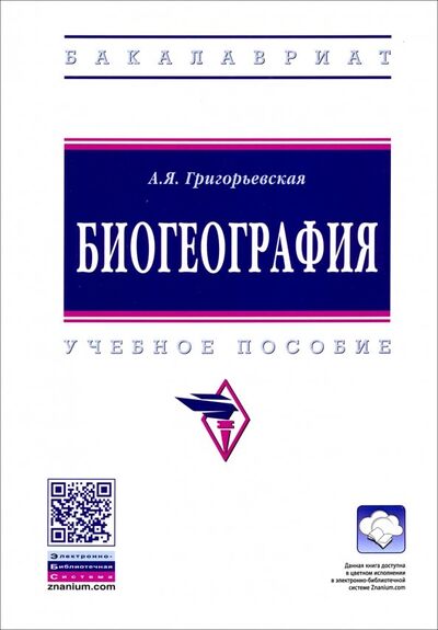 Книга: Биогеография. Учебное пособие (Григорьевская Анна Яковлевна) ; ИНФРА-М, 2022 