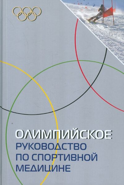 Книга: Олимпийское руководство по спортивной медицине (Швеллнус М.) ; Практика, 2011 