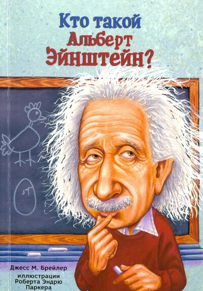 Книга: Кто такой Альберт Эйнштейн? (Бральер Джесс) ; Карьера Пресс, 2018 