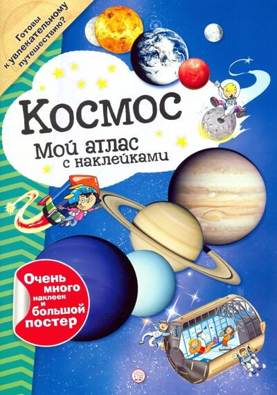 Книга: Мой атлас с наклейками. Космос (Урбанович Г.) ; Лабиринт, 2019 