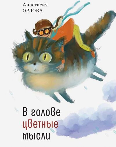 Книга: В голове цветные мысли (Орлова Анастасия Александровна) ; Время, 2020 