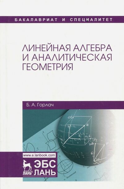 Книга: Линейная алгебра и аналитическая геометрия. Учебник (Горлач Борис Алексеевич) ; Лань, 2022 