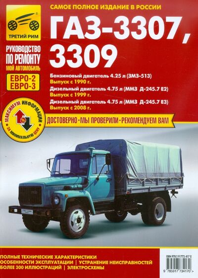 Книга: ГАЗ-3307, ГАЗ-3309. Руководство по эксплуатации, техническому обслуживанию и ремонту (Ткачева) ; ИД Третий Рим, 2020 