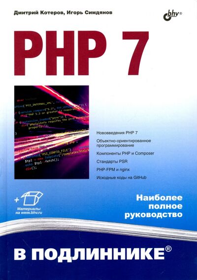 Книга: PHP 7 (Котеров Дмитрий Владимирович, Симдянов Игорь Вячеславович) ; BHV, 2017 