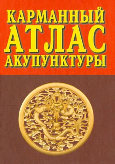 Книга: Карманный атлас акупунктуры (Морозов Г.В.) ; Профит-Стайл, 2020 