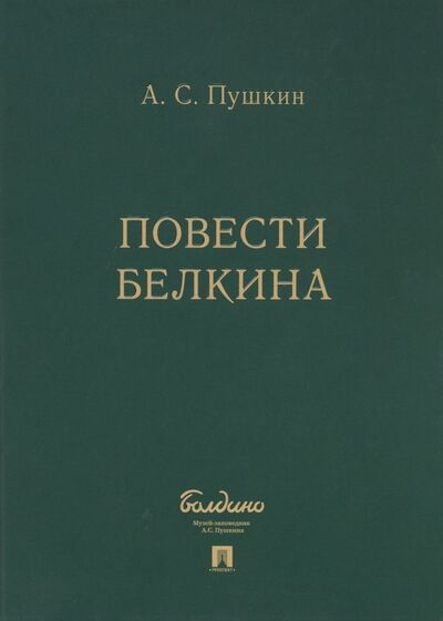 Книга: Повести Белкина (комплект 5 книг в коробке) (Пушкин Александр Сергеевич) ; Проспект, 2021 