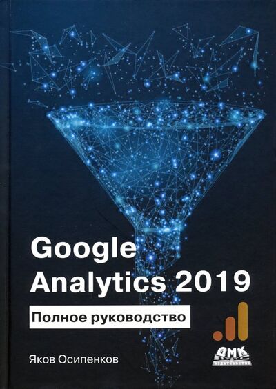 Книга: Google Analytics 2019. Полное руководство (Осипенков Яков) ; ДМК-Пресс, 2020 