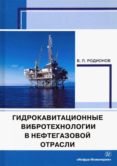 Книга: Гидрокавитационные вибротехнологии в нефтегазовой отрасли. Монография (Родионов Виктор Петрович) ; Инфра-Инженерия, 2020 