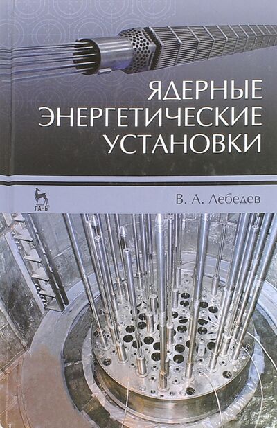Книга: Ядерные энергетические установки. Учебное пособие (Лебедев Владимир Александрович) ; Лань, 2015 