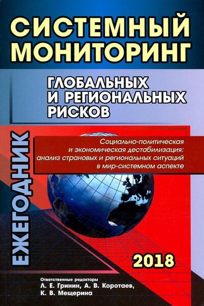 Книга: Системный мониторинг глобальных и региональных рисков. Социально-политическая и экономическая дест.; Учитель, 2018 