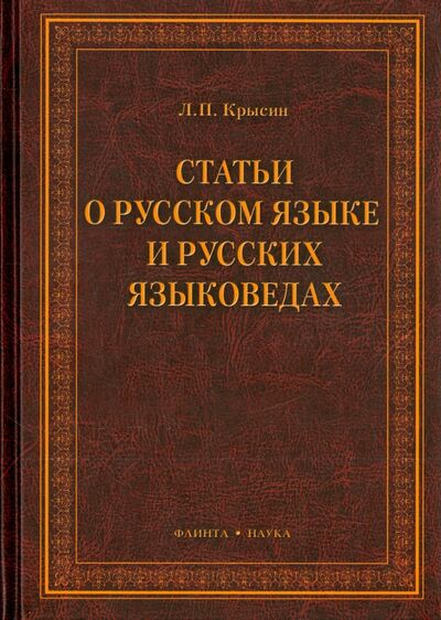 Книга: Статьи о русском языке и русских языковедах (Крысин Леонид Петрович) ; Флинта, 2015 