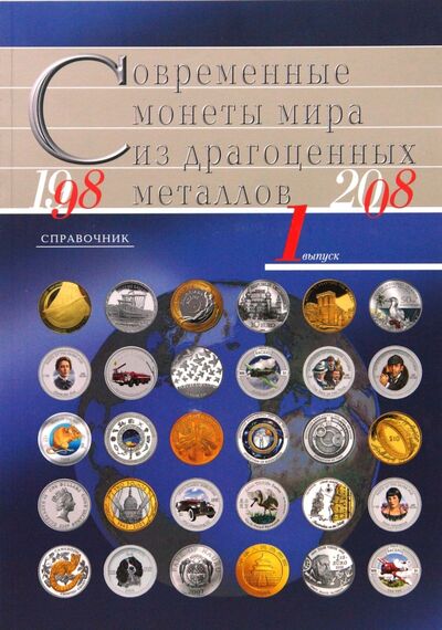 Книга: Современные монеты мира из драгоценных металлов 1998-2008; Интеркримпресс, 2010 