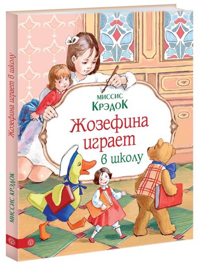 Книга: Жозефина играет в школу (Миссис Крэдок) ; Качели, 2016 