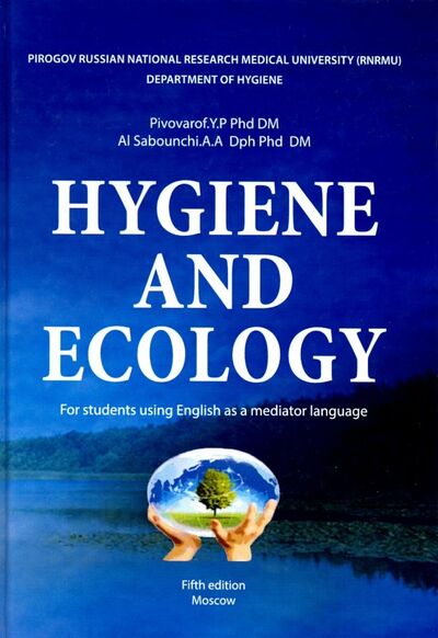 Книга: Hygiene and ecology (Pivovarof Yuri Petrovich, Al Sabounchi Abdulmadgid Ali) ; Икар, 2015 
