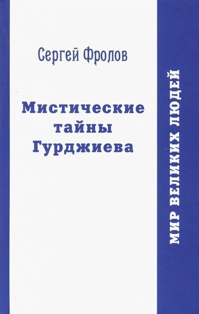 Книга: Мистические тайны Гурджиева (Фролов Сергей) ; Стигмарион, 2018 