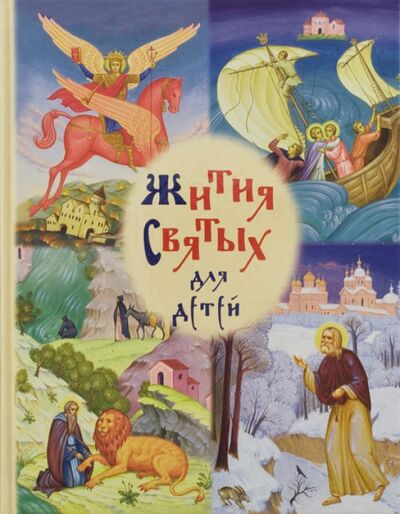 Книга: Избранные жития святых для детей (Балакшин Р.) ; Сретенский ставропигиальный мужской монастырь, 2015 