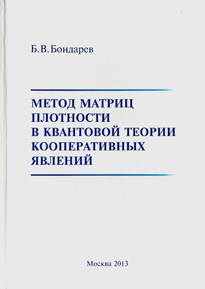 Книга: Метод матриц плотности в квантовой теории кооперативных явлений (Бондарев Борис Владимирович) ; Спутник+, 2013 