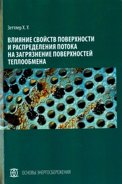 Книга: Влияние свойств поверхности и распределения потока на загрязнение поверхностей теплообмена (Зеттлер Ханс Ульрих) ; Страта, 2015 