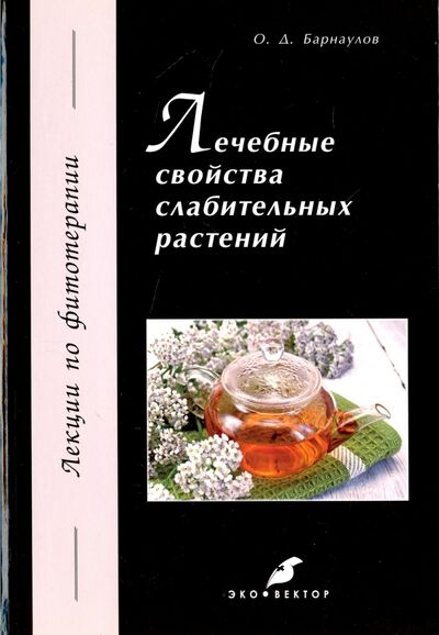 Книга: Лечебные свойства слабительных растений (Барнаулов Олег Дмитриевич) ; Эко-Вектор, 2017 