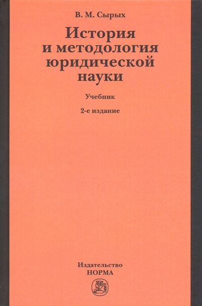 Книга: История и методология юридической науки (Сырых Владимир Михайлович) ; НОРМА, 2022 