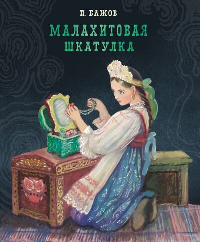 Книга: Малахитовая шкатулка (Бажов Павел Петрович) ; Стрекоза, 2019 