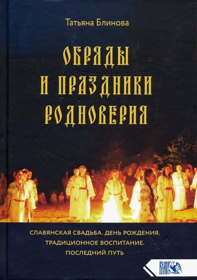 Книга: Обряды и праздники родноверия (Блинова Татьяна) ; Велигор, 2020 