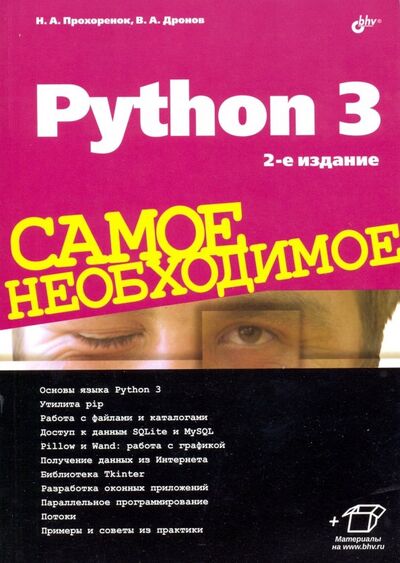 Книга: Python 3. Самое необходимое (Прохоренок Николай Анатольевич, Дронов Владимир Александрович) ; BHV, 2019 