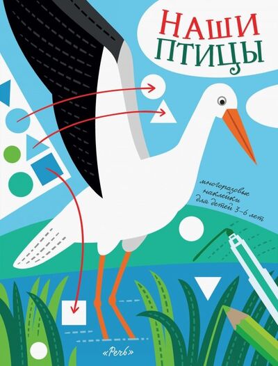Книга: Наши птицы. Многоразовые наклейки для детей 3-6 лет; Речь, 2019 