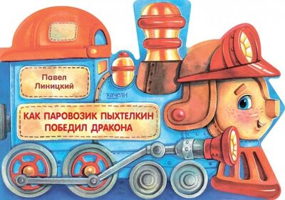 Книга: Как паровозик Пыхтелкин победил дракона (Линицкий Павел) ; Качели, 2020 