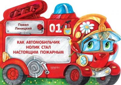 Книга: Как автомобильчик Нолик стал настоящим пожарным (Линицкий Павел) ; Качели, 2020 