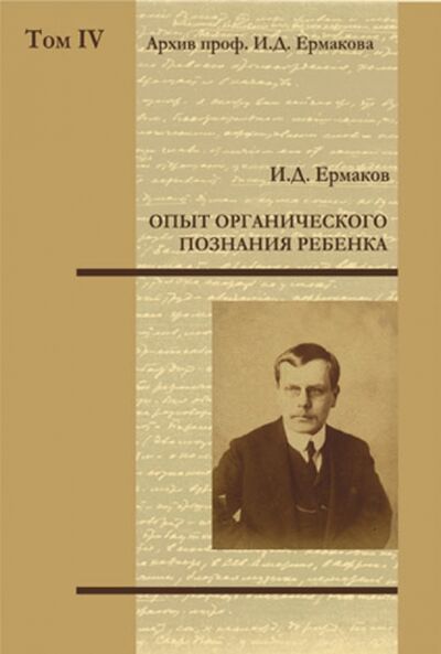 Книга: Опыт органического познания ребенка. Том 4 (Ермаков Иван Дмитриевич) ; Эрго, 2009 