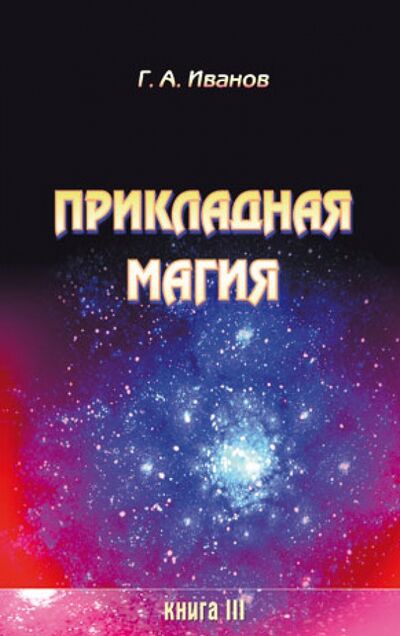 Книга: Прикладная магия. Книга 3 (Иванов Г. А.) ; Велигор, 2015 