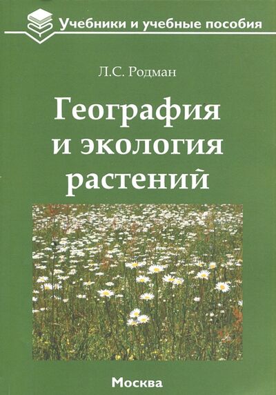 Книга: География и экология растений. Учебное пособие (Родман Лара Самуиловна) ; ТРАНСЛОГ, 2018 