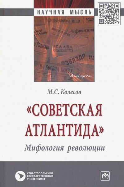 Книга: "Советская Атлантида". Мифология революции (Колесов Михаил Семенович) ; ИНФРА-М, 2023 