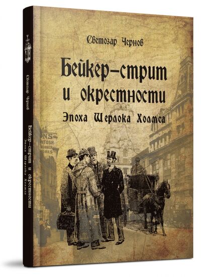 Книга: Бейкер-стрит и окрестности. Эпоха Шерлока Холмса (Чернов Светозар) ; Форум, 2020 