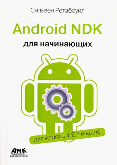 Книга: Android NDK. Руководство для начинающих (Ретабоуил Сильвен) ; ДМК-Пресс, 2016 