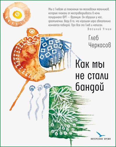 Книга: Как мы не стали бандой (Черкасов Глеб Юрьевич) ; Время, 2020 