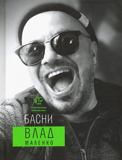 Книга: Басни (Маленко Владислав Валерьевич) ; Время, 2020 